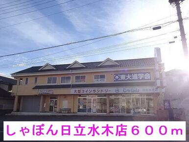 しゃぼん日立水木店