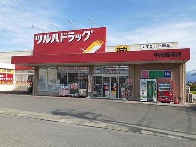 ツルハドラッグ甲府国母店