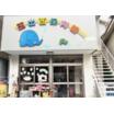幼稚園、保育園