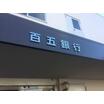 銀行