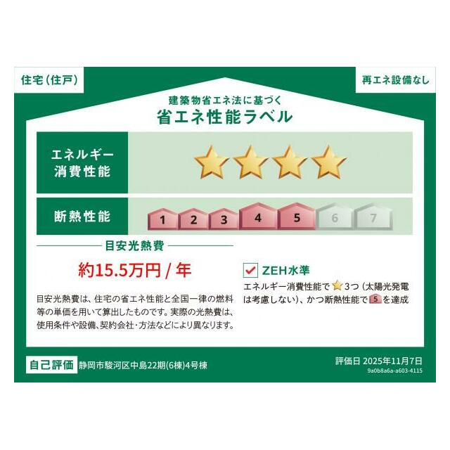 4号棟　省エネラベル