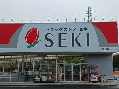 ドラッグストアセキ蕨西店