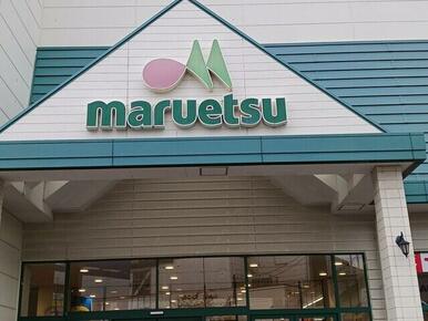 マルエツ蕨北町店
