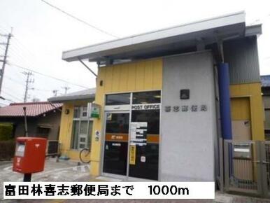 富田林喜志郵便局