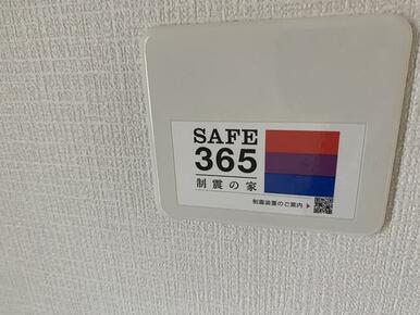 制震装置搭載(詳しくは株式会社アーネストワンHPをご覧ください。)