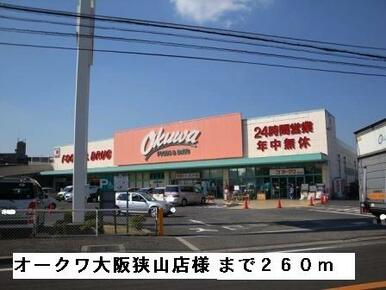 オークワ大阪狭山店様