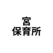 幼稚園、保育園
