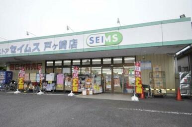 ドラッグセイムス 戸ケ崎店