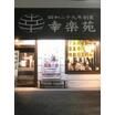 飲食店