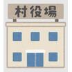 役所