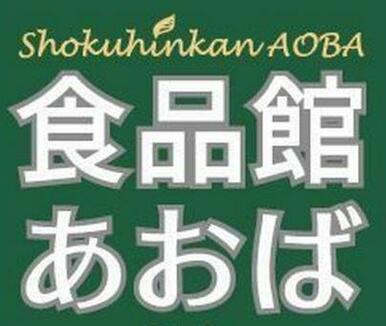 食品館あおば田無店