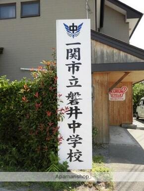 一関市立磐井中学校