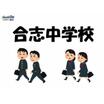 中学校