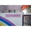 幼稚園、保育園