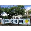幼稚園、保育園
