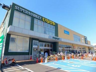 いなげや府中浅間町店