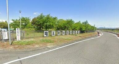 竜王町総合運動公園