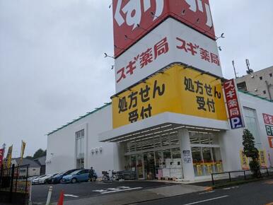 スギ薬局　杉並宮前店