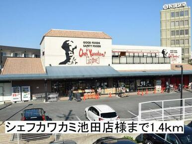 シェフカワカミ池田店様