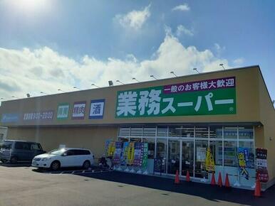 業務スーパー　水戸赤塚店