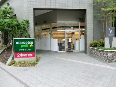 マルエツ　プチ　東池袋三丁目店