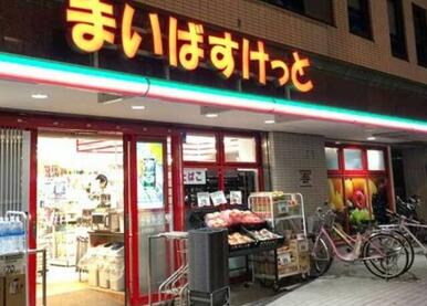 まいばすけっと　東池袋２丁目店