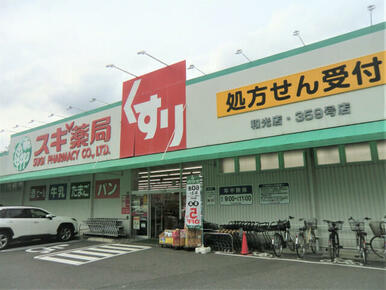 スギ薬局 和光店