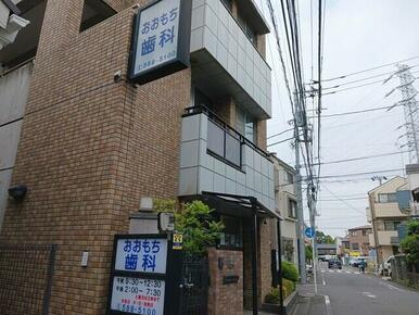 おおもち歯科医院