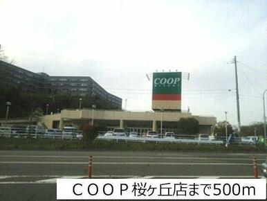 ＣＯＯＰ桜ヶ丘店