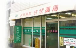 さぜ薬局