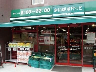 まいばすけっと二葉４丁目店