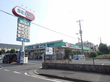 ドラッグセイムス東所沢店