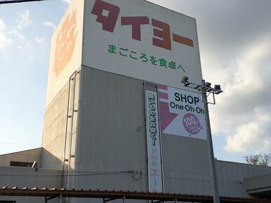 タイヨー石岡店