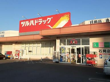 ツルハドラッグ石岡店