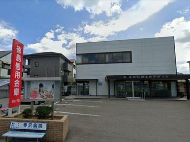 徳島信用金庫　津田支店