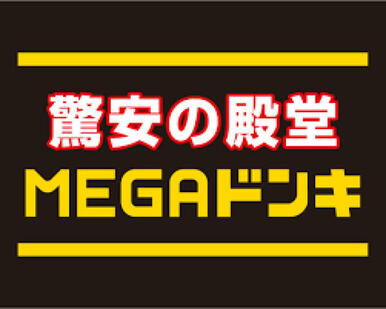 MEGAドン・キホーテ板橋志村店