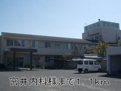 宮井内科
