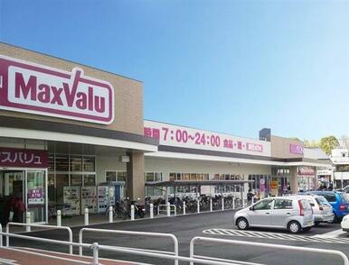 マックスバリュ城の西店まで６５０ｍ