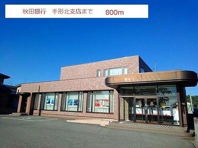 秋田銀行　手形北支店