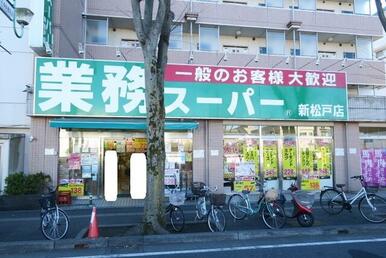 業務スーパー新松戸店