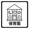 幼稚園、保育園