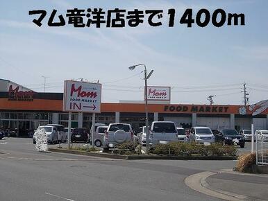 マム竜洋店