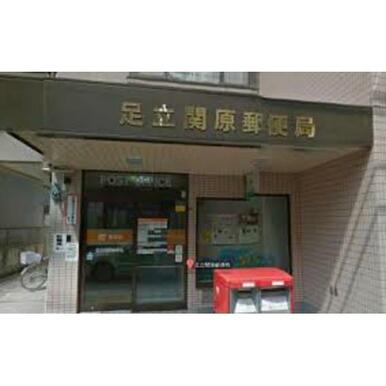 足立関原郵便局