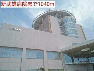 新武雄病院まで1040m