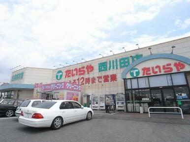 たいらや西川田店　897ｍ/徒歩12分、車3分