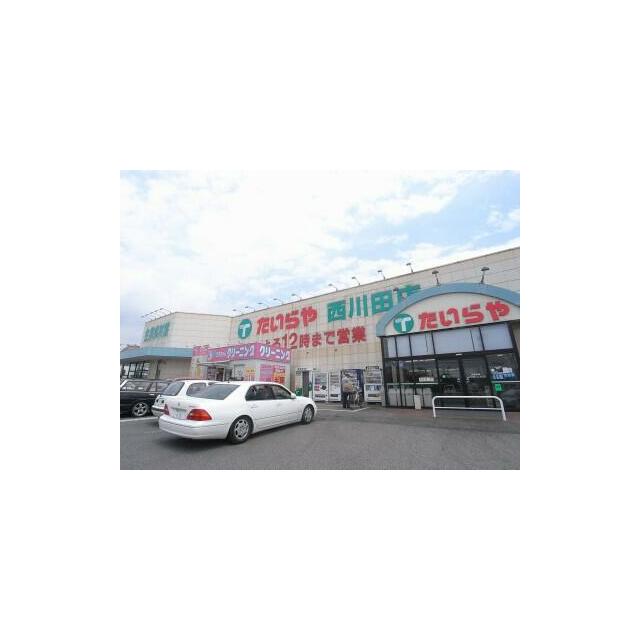 たいらや西川田店　897ｍ/徒歩12分、車3分