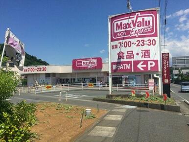 マックスバリュエクスプレス清水町徳倉店