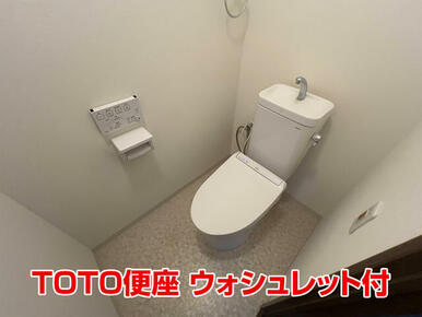 トイレリフォーム済