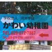 幼稚園、保育園