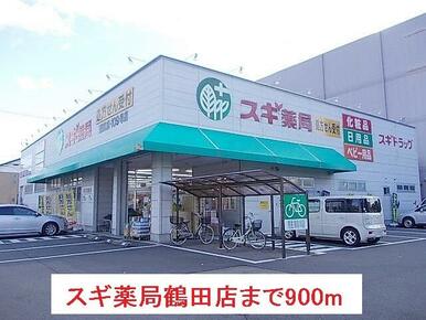 スギ薬局鶴田店